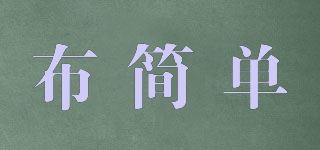 布简单品牌logo