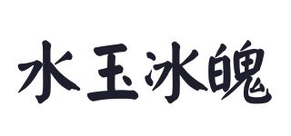 水玉冰魄品牌logo