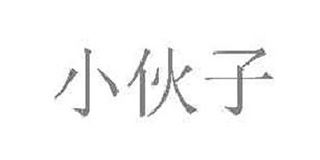 小伙子品牌logo