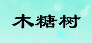 木糖树品牌logo