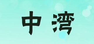 中湾品牌logo