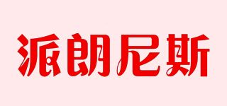 派朗尼斯品牌logo