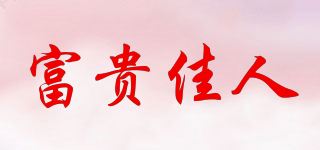 富贵佳人品牌logo