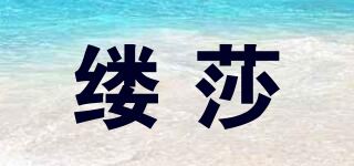 缕莎品牌logo