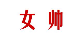 女帅品牌logo