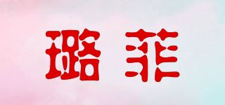 璐菲品牌logo