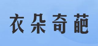 衣朵奇葩/Ydqp＆Cao品牌logo