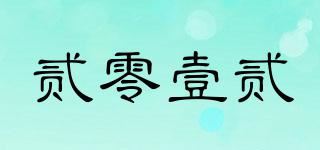 贰零壹贰品牌logo