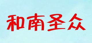 和南圣众品牌logo