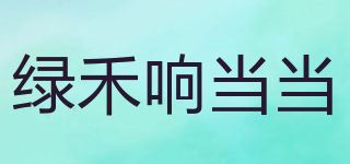 绿禾响当当品牌logo