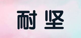 耐坚品牌logo