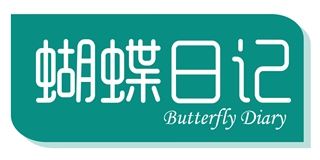 蝴蝶日记品牌logo