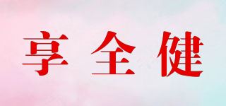 享全健品牌logo