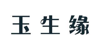 玉生缘品牌logo