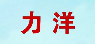 力洋品牌logo