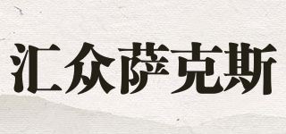 汇众萨克斯品牌logo