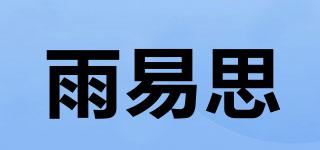 雨易思品牌logo