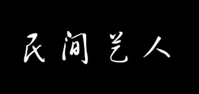 民间艺人 