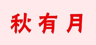 秋有月品牌logo