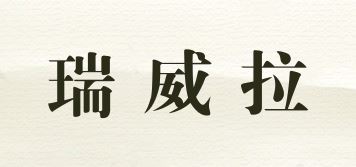 瑞威拉品牌logo