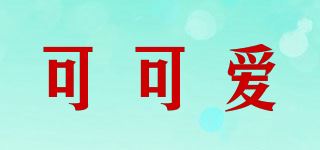 可可爱品牌logo