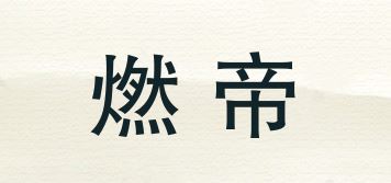 燃帝品牌logo