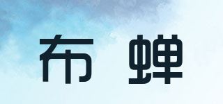 布蝉品牌logo