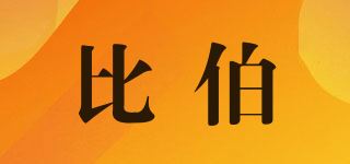 比伯品牌logo