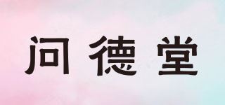 问德堂品牌logo