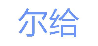 尔给品牌logo