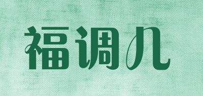 福调儿品牌logo