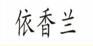 依香兰品牌logo