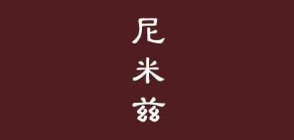 尼米兹品牌logo