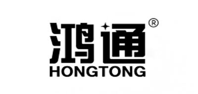 鸿通/HONGTONG品牌logo