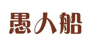 愚人船品牌logo