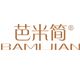 芭米简品牌logo