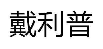 戴利普/DERIPUS品牌logo