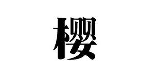 樱品牌logo