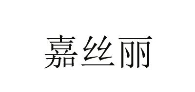 嘉丝丽 