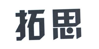 拓思品牌logo