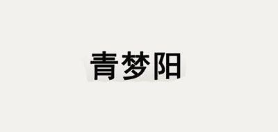 青梦阳品牌logo