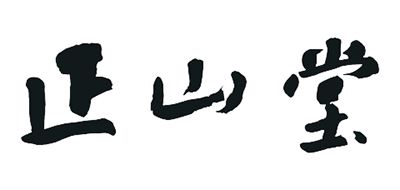 正山堂 