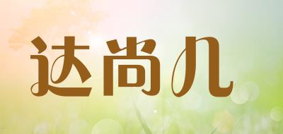 达尚儿品牌logo