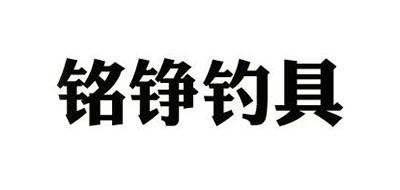 铭铮钓具/mingzheng品牌logo