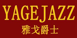 雅戈爵士/YAGEJAZZ品牌logo