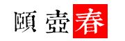 颐壶春品牌logo