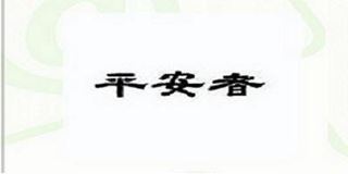 平安者品牌logo