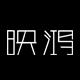 映鸿品牌logo