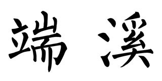 端溪品牌logo