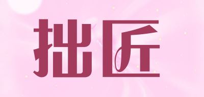 拙匠品牌logo